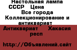 Настольная лампа СССР › Цена ­ 10 000 - Все города Коллекционирование и антиквариат » Антиквариат   . Хакасия респ.